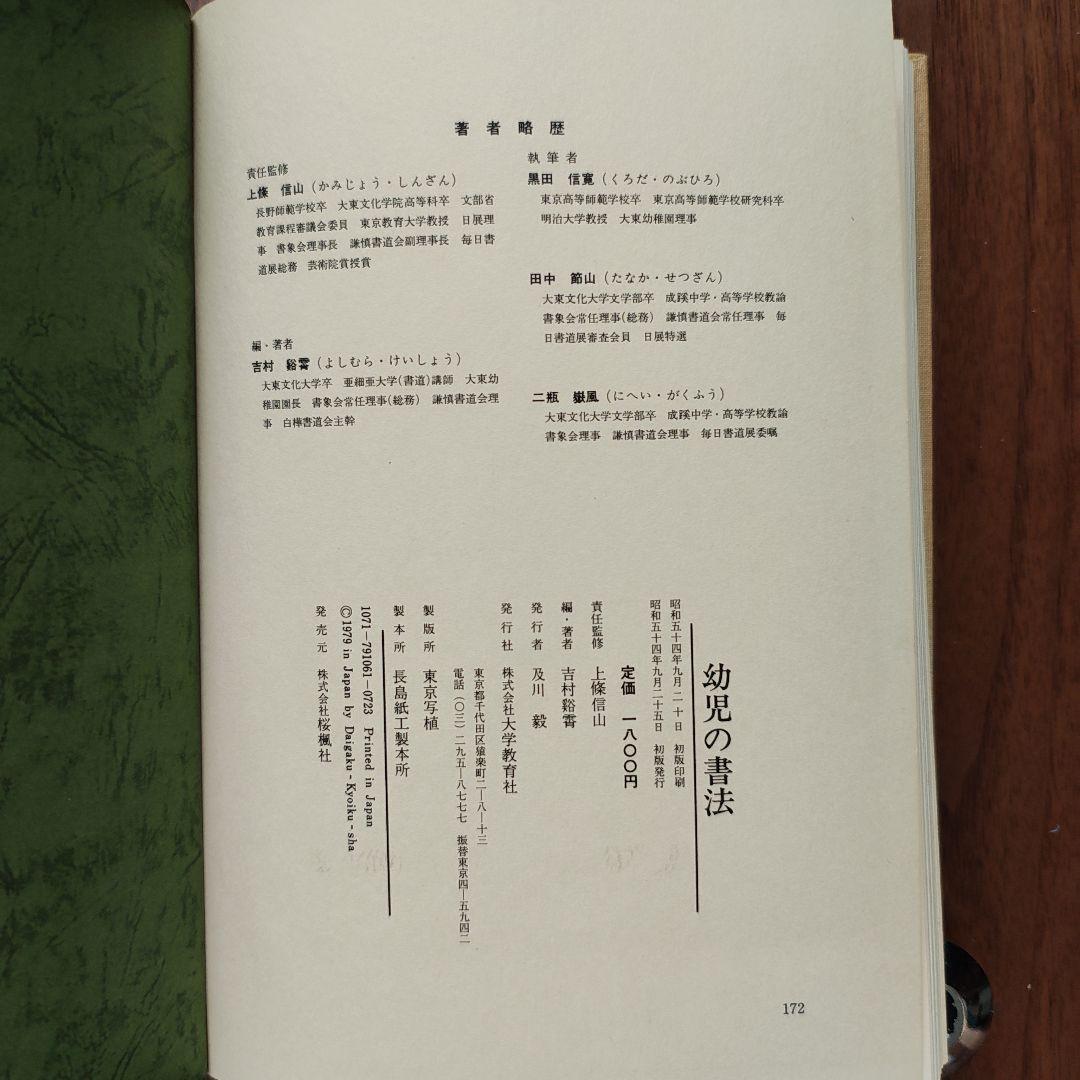 幼児の書法」 上條信山 責任監修 吉村谿しょう