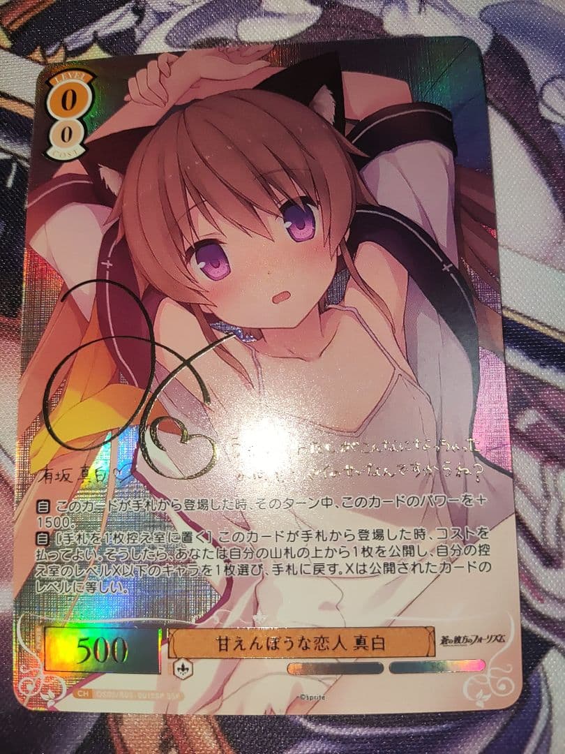 ヴァイスシュヴァルツ　ロゼ　sprite 甘えんぼうな恋人　真白sspサイン RR 甘えんぼうな恋人 真白 販売 | sprite | ヴァイスシュヴァルツロゼ