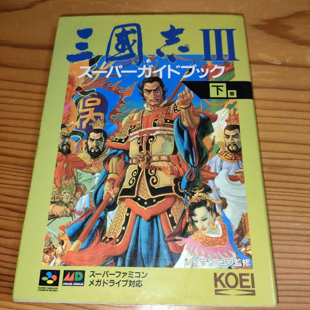 三國志3 スーパーガイドブック 下 / スーパーファミコン.メガドライブ