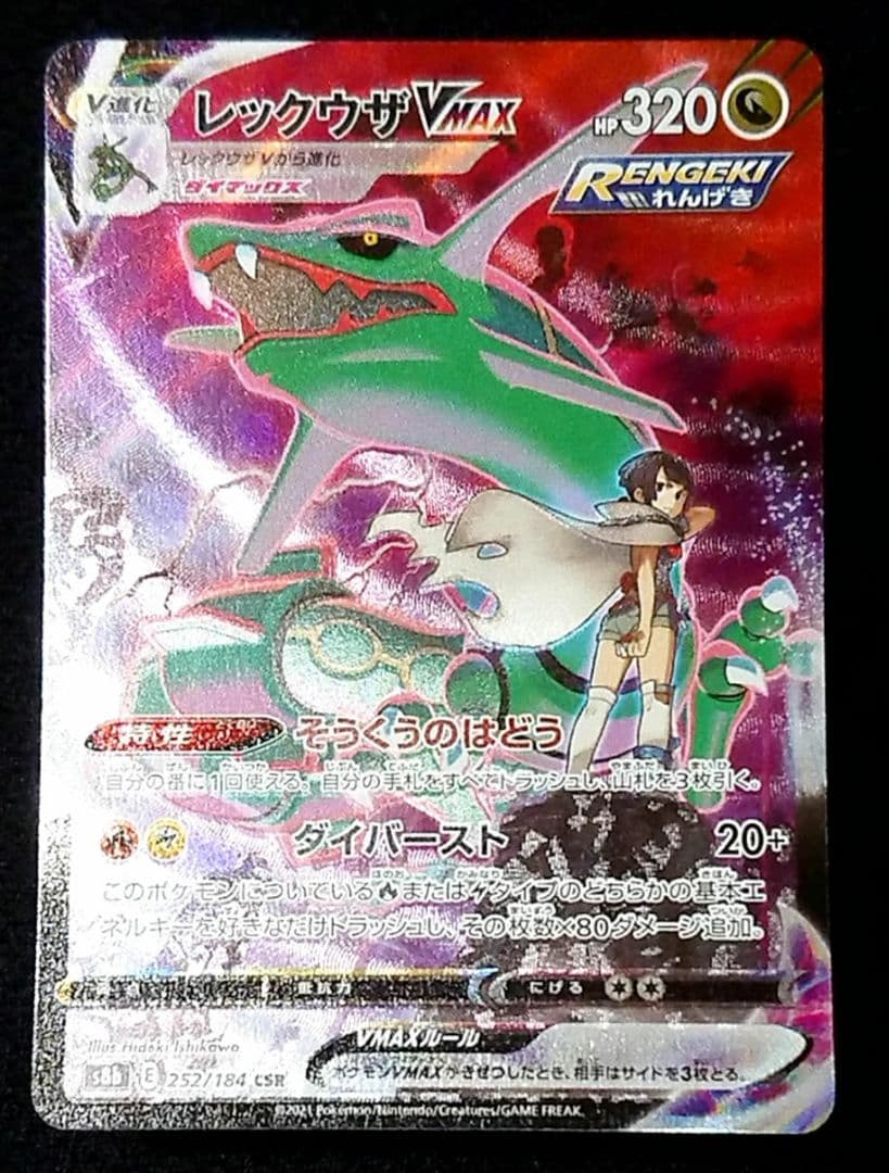 ポケモンカード レックウザVMAX CSR S8b VMAXクライマックス - メルカリ