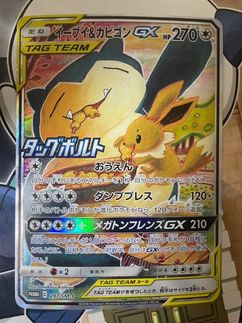 ポケモンカード　イーブイ＆カビゴンGX SA　プロモ 早い者勝ち!!!ポケモンカード イーブイ&カビゴンGX SA スペシャル