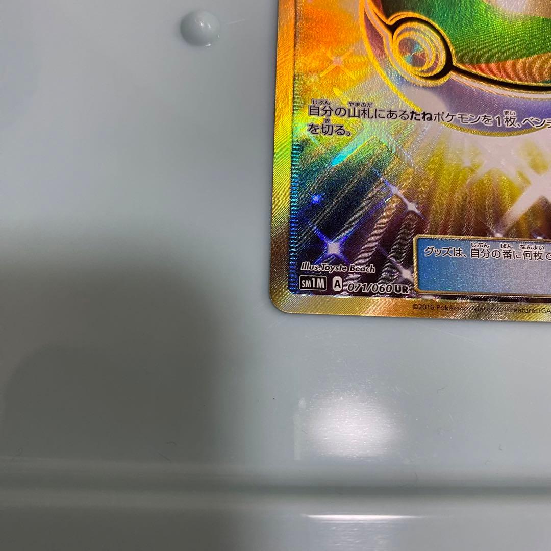 ネストボール UR SM1M コレクションムーン 071/060