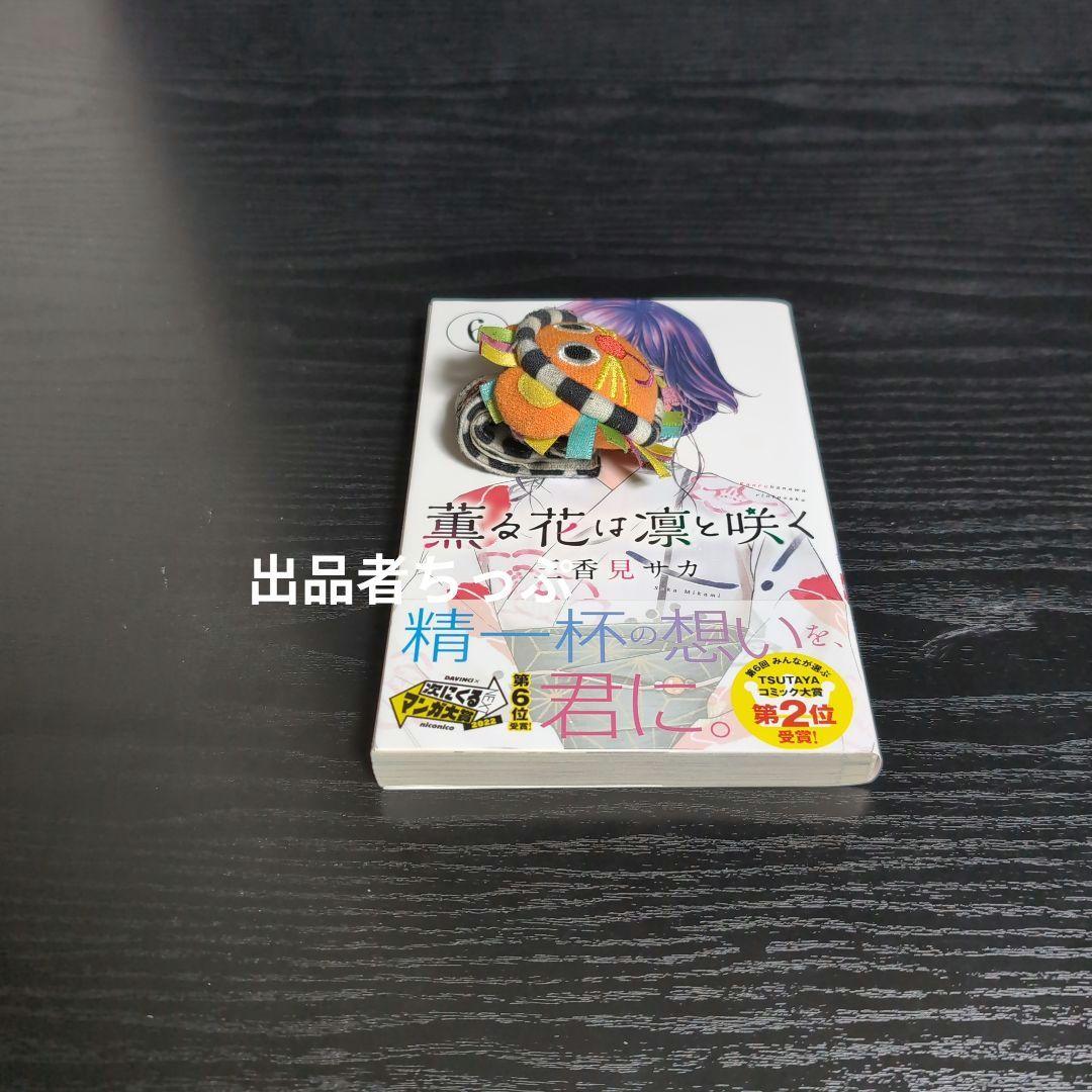 初版帯付き！薫る花は凛と咲く。6巻。アニメ化作品。 - メルカリ