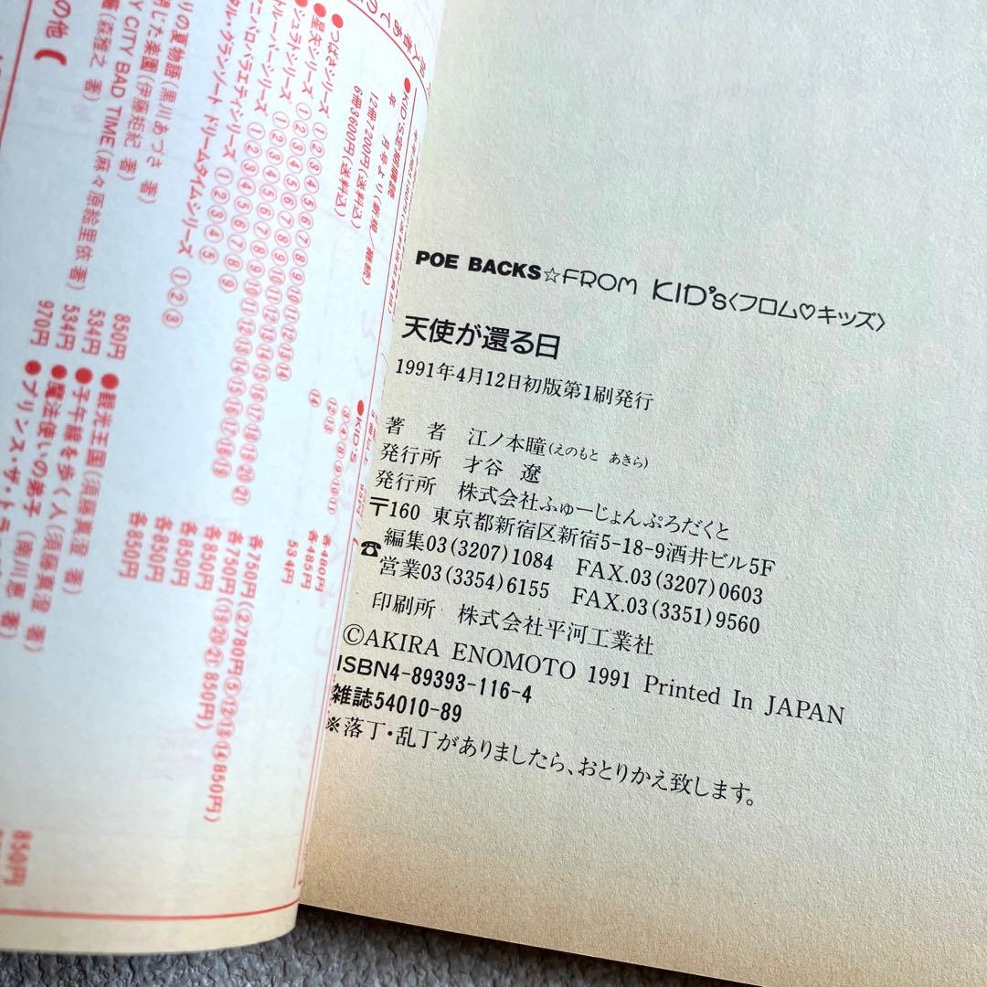 天使が還る日　江ノ本 瞳　POE BACKS 初版本