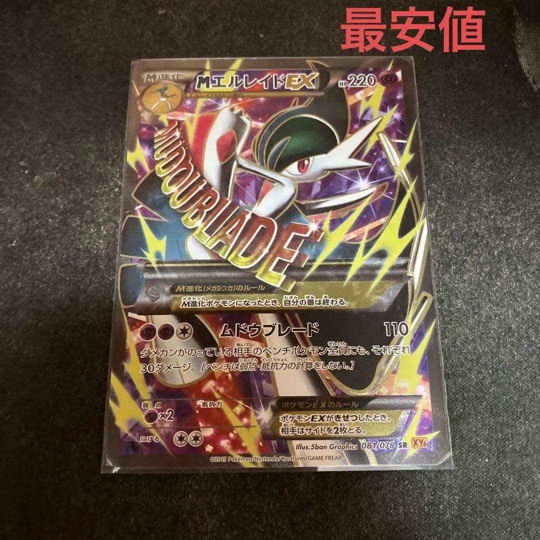 最安値MエルレイドEX SR XY6 エメラルドブレイクメガエルレイド ポケカ
