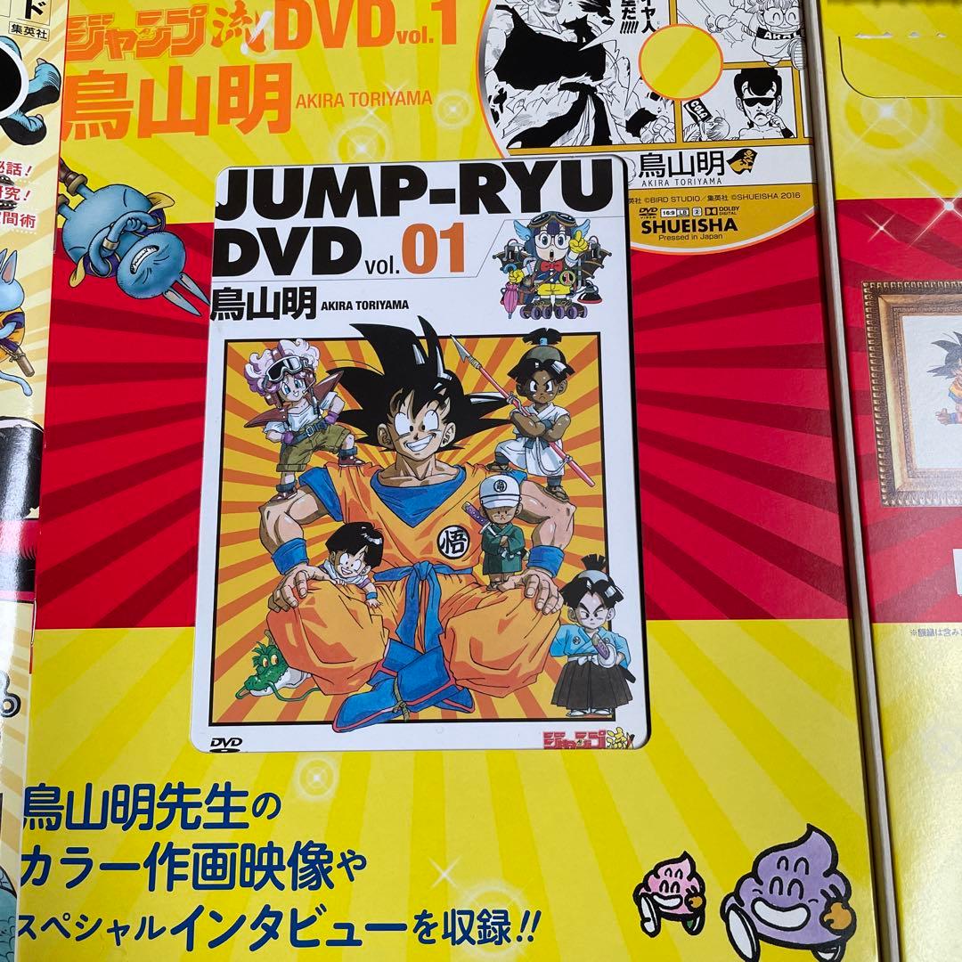 DVD付ジャンプ流 vol.01 鳥山明 ドラゴンボール ダイマ - メルカリ