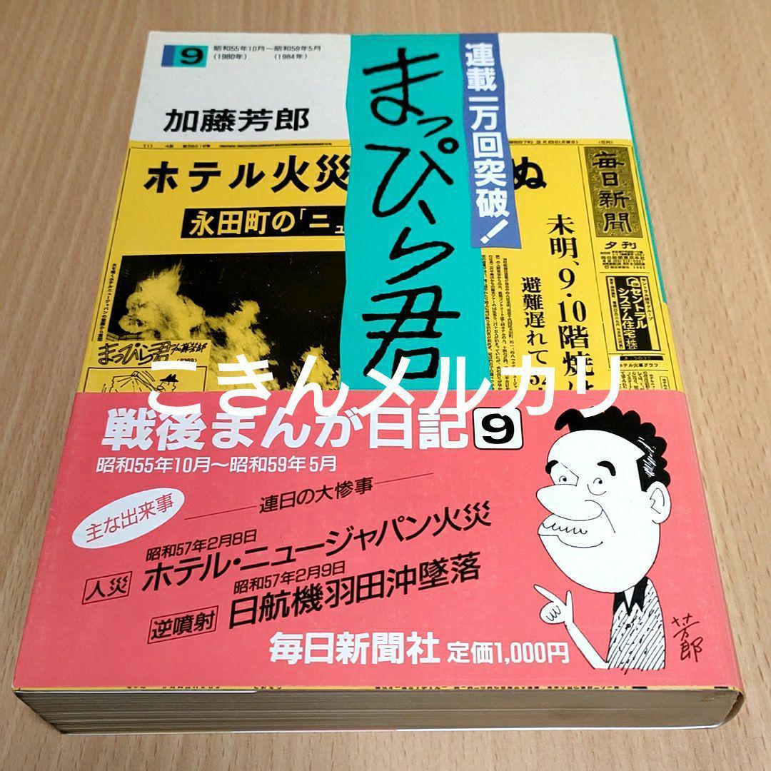まっぴら君 9巻 加藤芳郎著 初版本 ホテルニュージャパン火災 毎日新聞