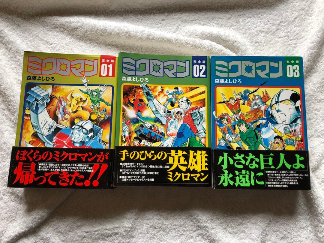 ミクロマン 完全版 全3巻 - メルカリ
