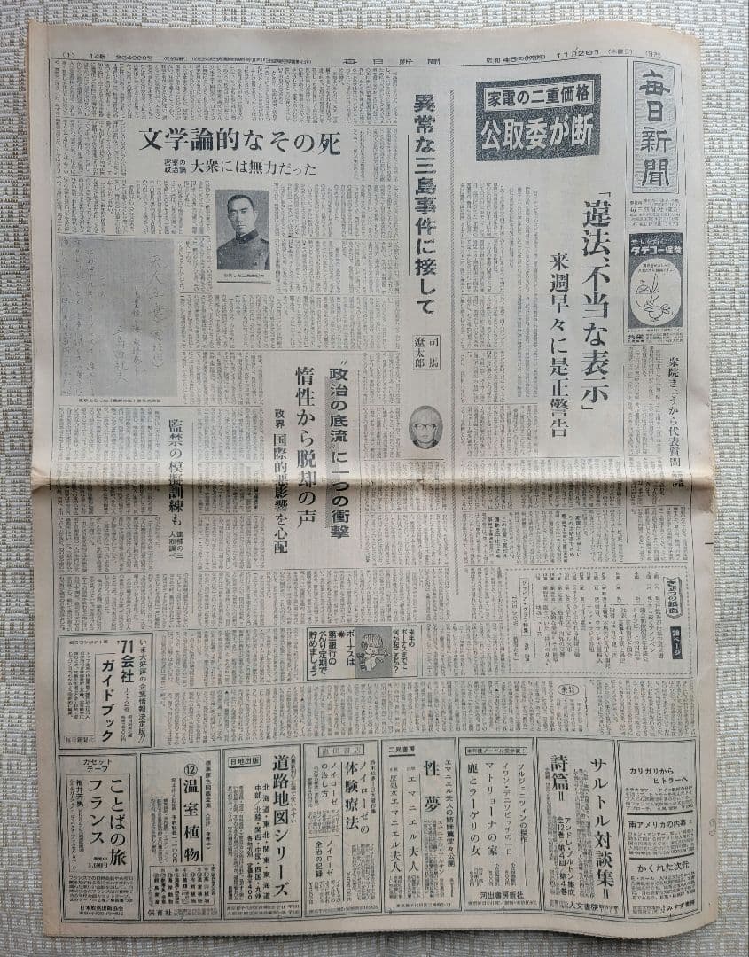 三島由紀夫 自決直後の新聞各紙20冊 1970年11月25日他まとめ売り レア