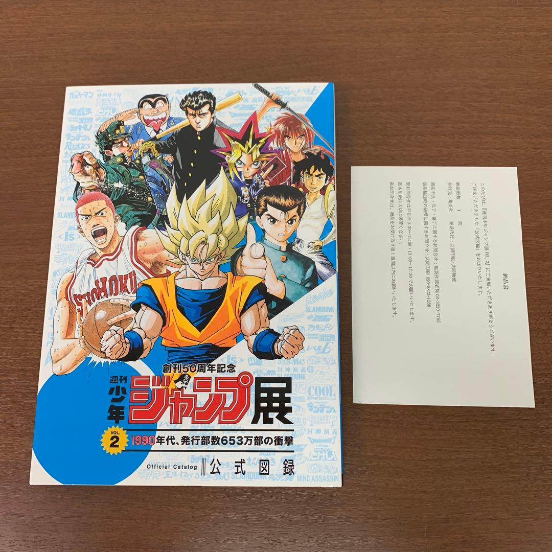 ❶　週刊少年ジャンプ展 VOL.2 公式図録　創刊50周年記念 創刊50周年記念 週刊少年ジャンプ展vol2 公式図録 冊子 本 - メルカリ