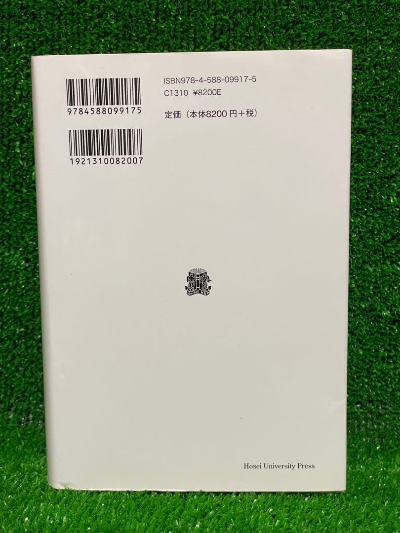 推測と反駁 カール・R・ポパー著