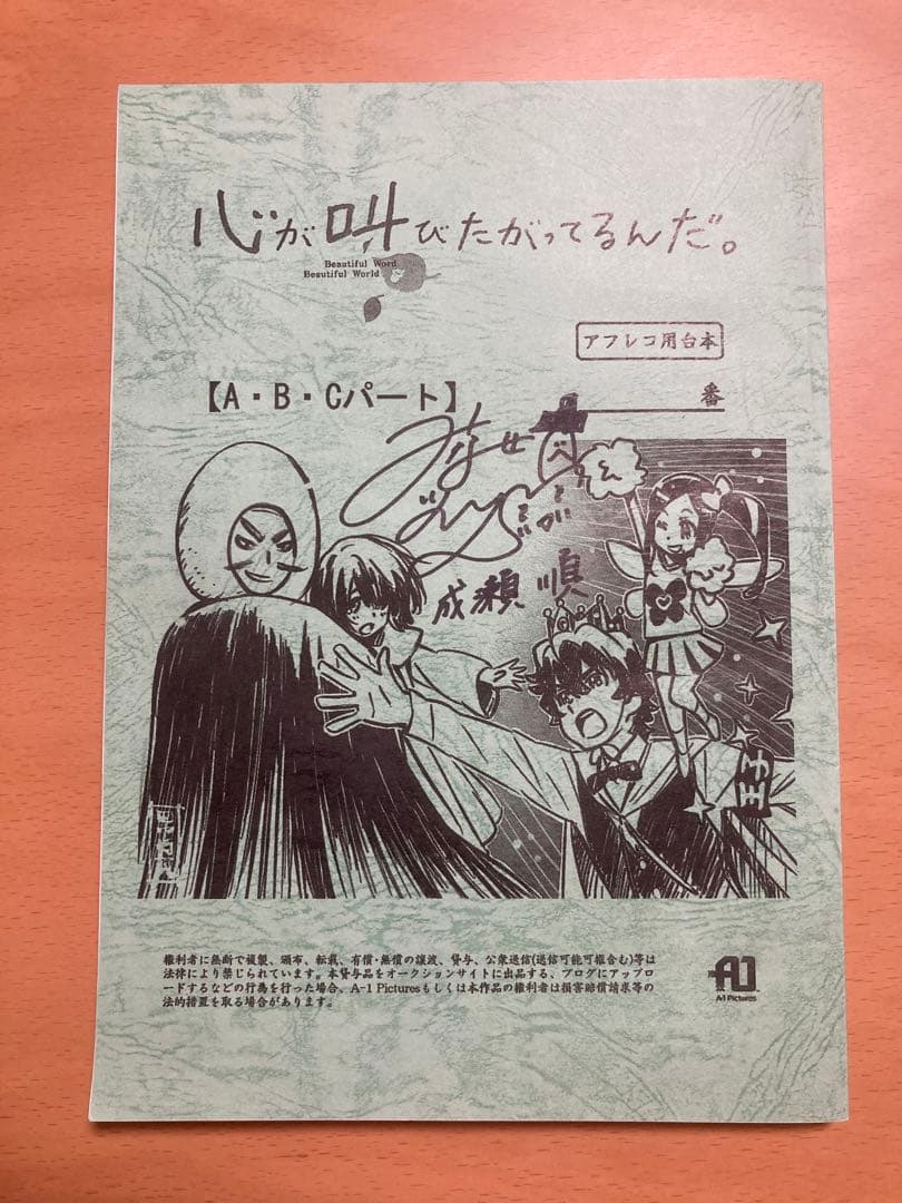 懸賞品】心が叫びたがってるんだ アフレコ用台本 水瀬いのり直筆サイン