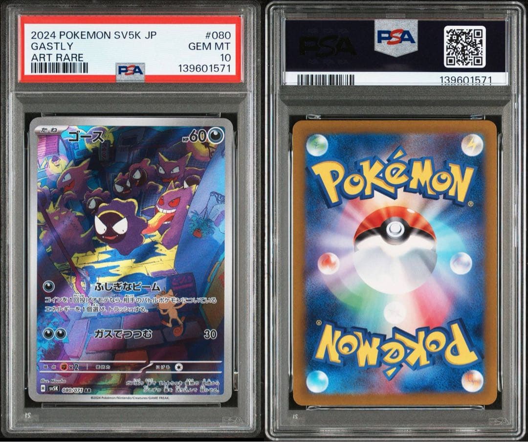 PSA10 ゴース sv5K 080/071 AR PSA10】ゴース AR [SV5K 080/071] - メルカリ