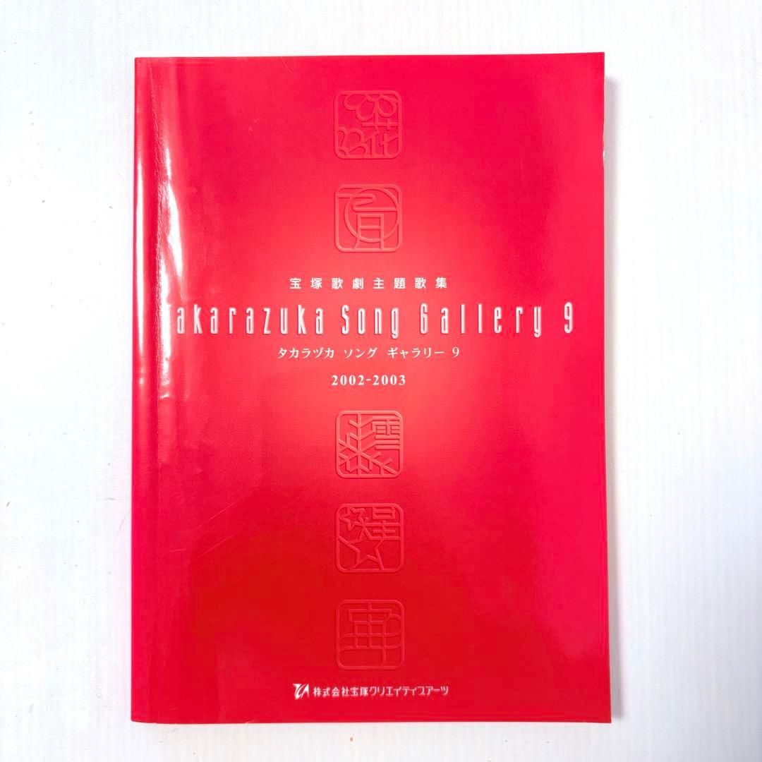 【ピアノ弾き語り楽譜】タカラヅカソングギャラリー9 宝塚歌劇主題歌集 2026年最新】タカラヅカソングギャラリーの人気アイテム - メルカリ