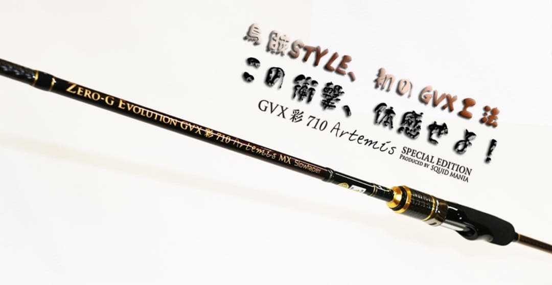 スクイッドマニアGVX 彩 710 Artemis MXとエギ10本おまけ