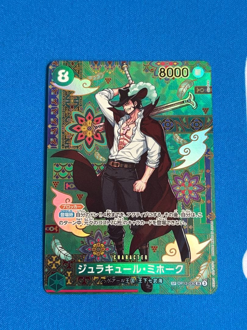 ワンピースカード OP12-030 ジュラキュール・ミホーク・ミホーク SP