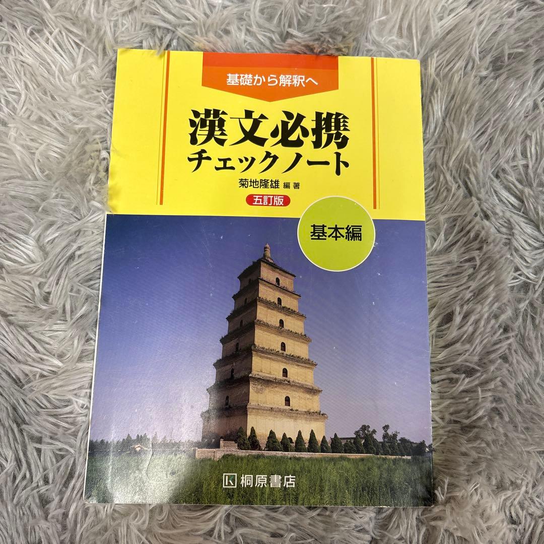 漢文必携チェックノート 基本編 - メルカリ