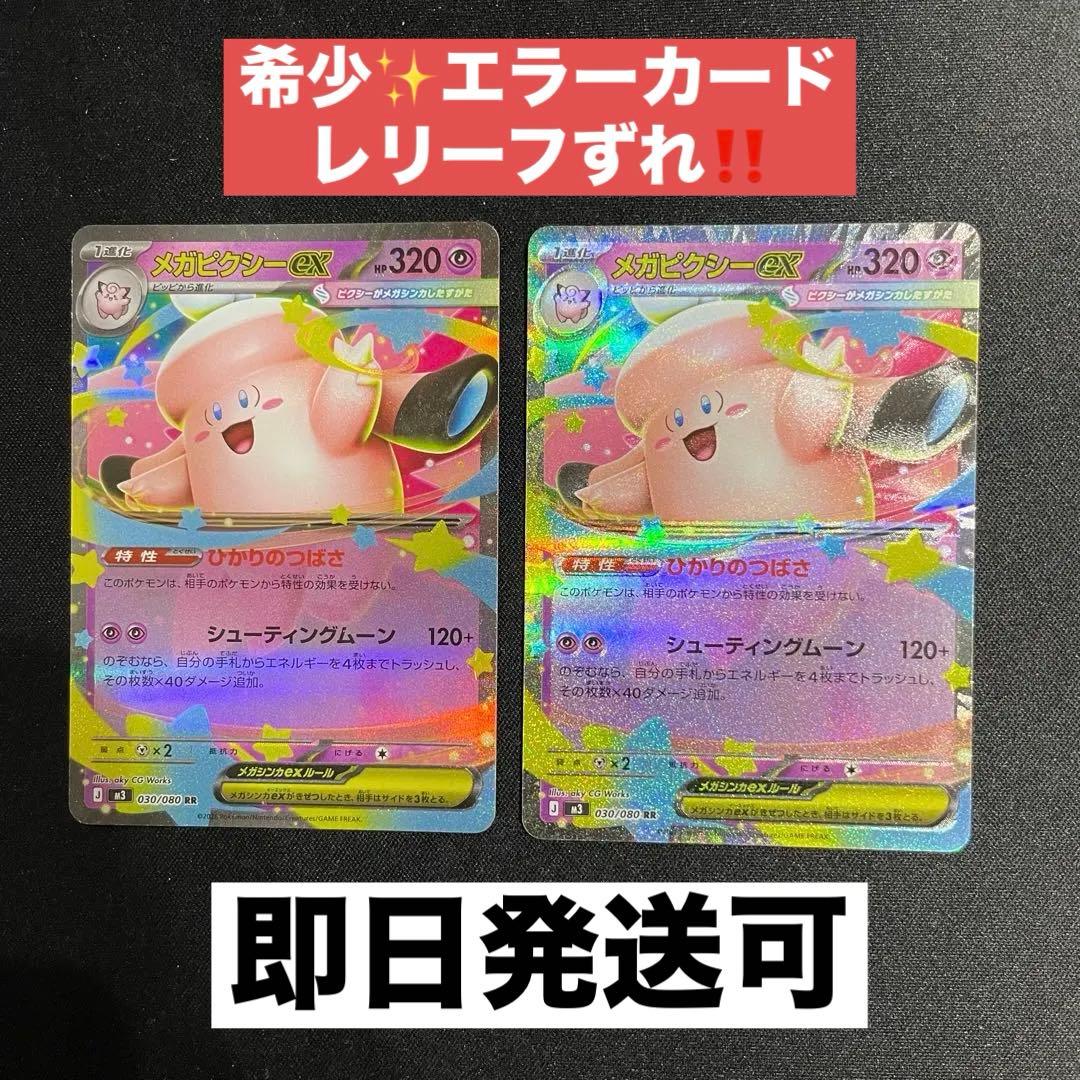 希少⭐︎エラーカード】 メガピクシーex RR ホロずれ 2枚セット - メルカリ