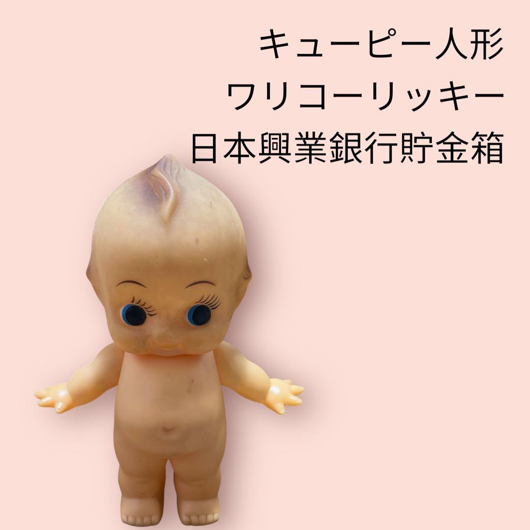 キューピー人形 ワリコーリッキー 日本興業銀行 貯金箱 レトロ 昭和