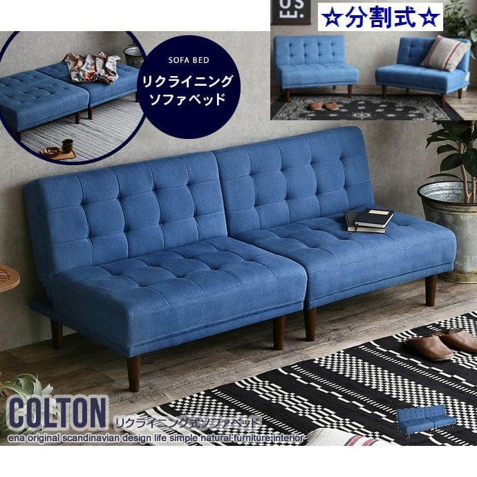 Colton リクライニング式ソファベッド 分割式　デニムカラー Colton リクライニング式ソファベッド デニムブルー - 【メタル