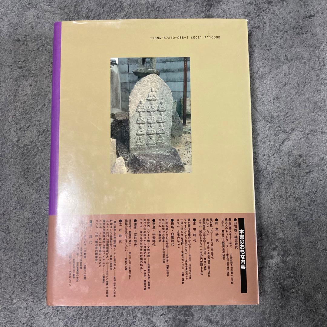 古書】大阪府の歴史シリーズ 図説 北河内の歴史 日本史歴史古神道