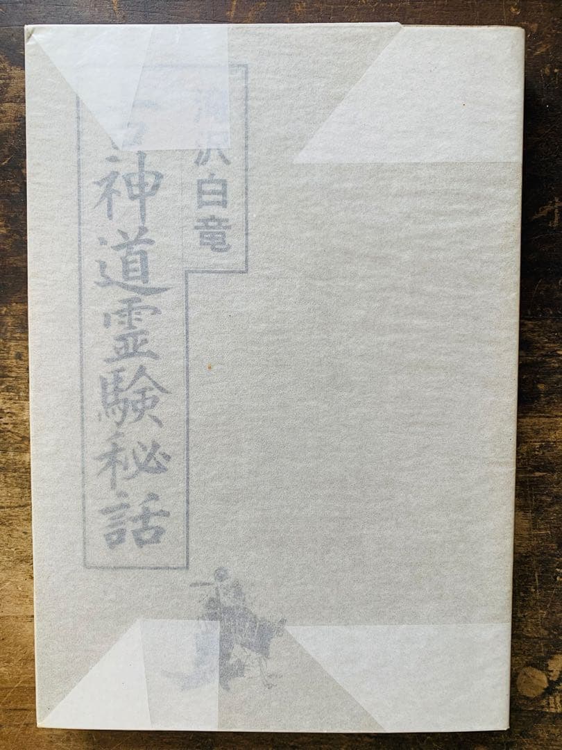 古神道霊験秘話 滝沢白竜著　希少 古神道霊験秘話(滝沢 白竜) / Material Tree / 古本、中古本、古書籍の