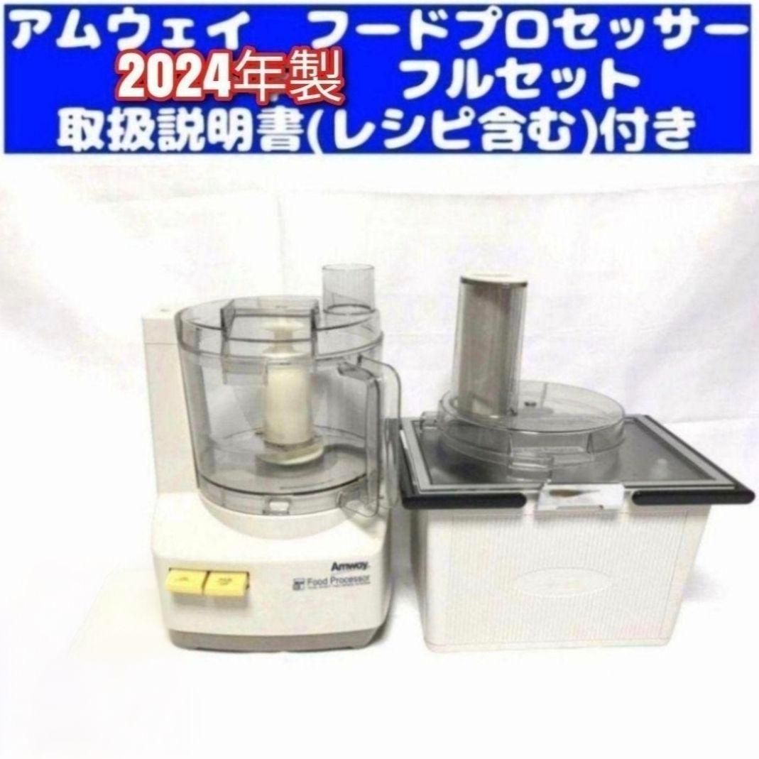 専用アムウェイ 新型 2024年製 フードプロセッサー パーツ付きフルセット@ アムウェイ2024年製 未使用有り フードプロセッサー パーツ付フルセット@