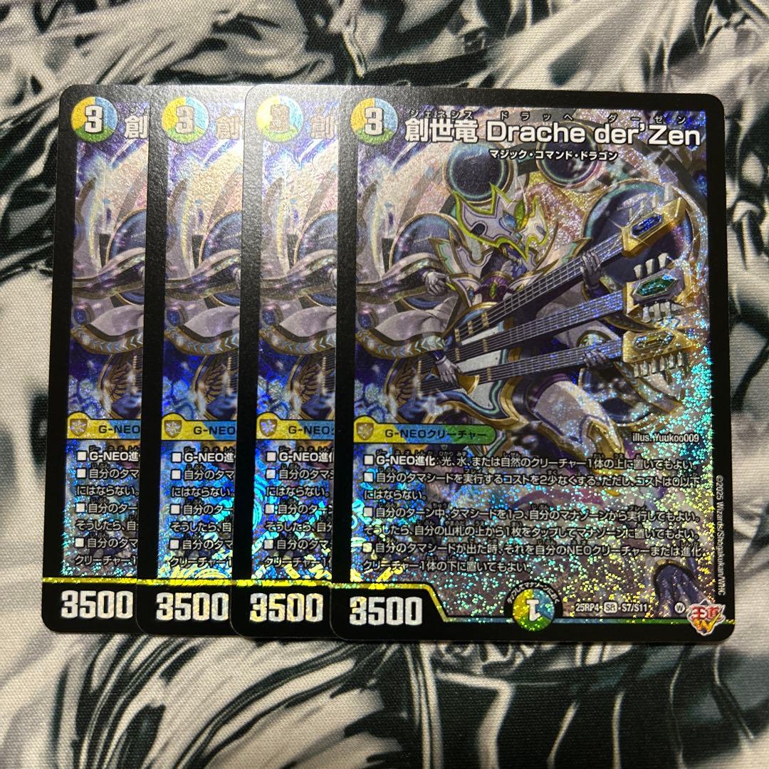 デュエマ 創世竜 Drache der'Zen 4枚 ドラッヘダーゼン ② - メルカリ