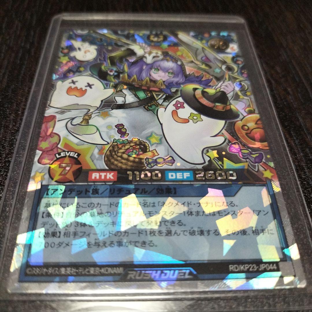 遊戯王ラッシュデュエル ネクメイドルーカー 絵違いオーバーラッシュ