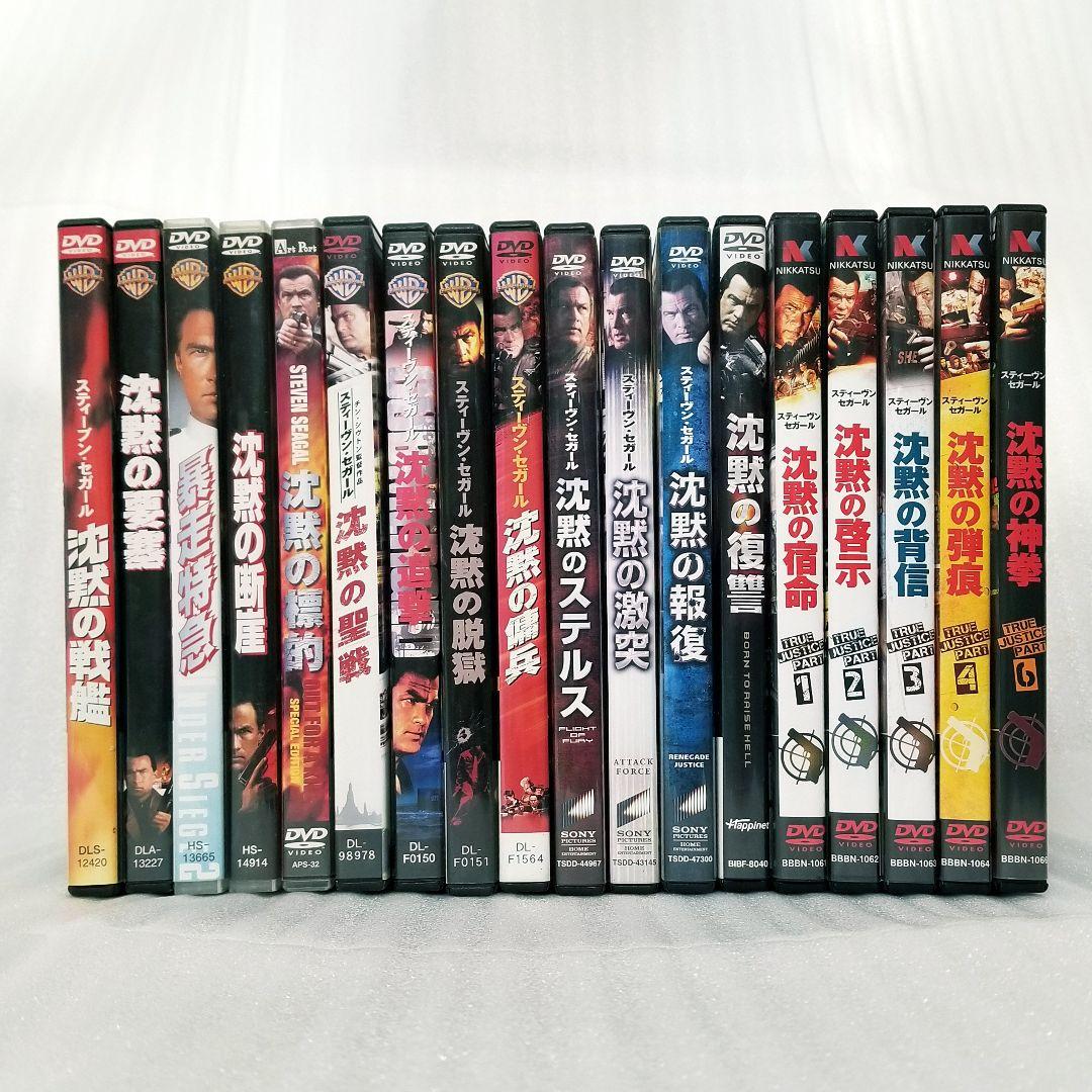 スティーヴン・セガール 「沈黙」 シリーズ DVD 18巻セット - メルカリ