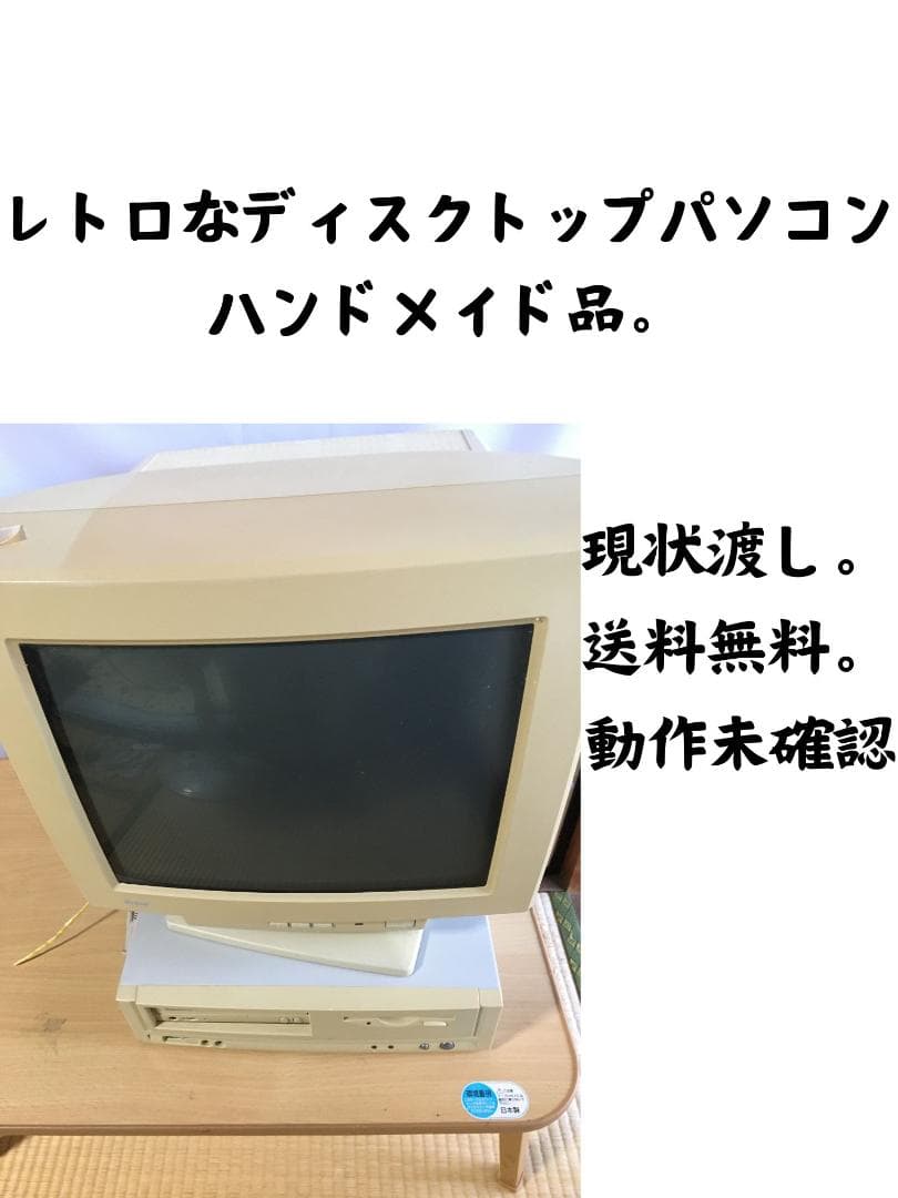 昔のレトロなディスクトップパソコン。ハンドメイド、ブラウン管、古い、送料無料。 昔のレトロなディスクトップパソコン。ハンドメイド、ブラウン管、古い