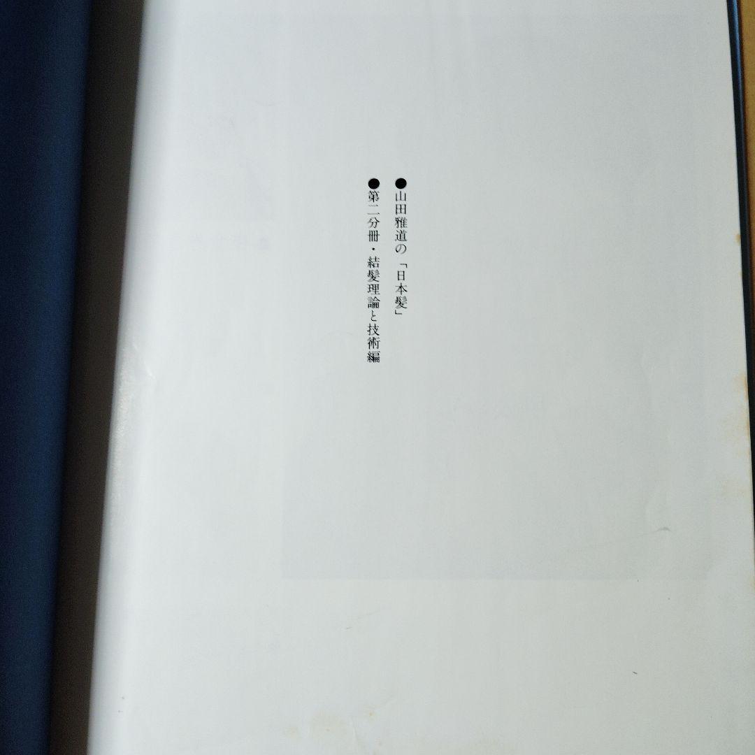 山田雅道の日本髪 - メルカリ