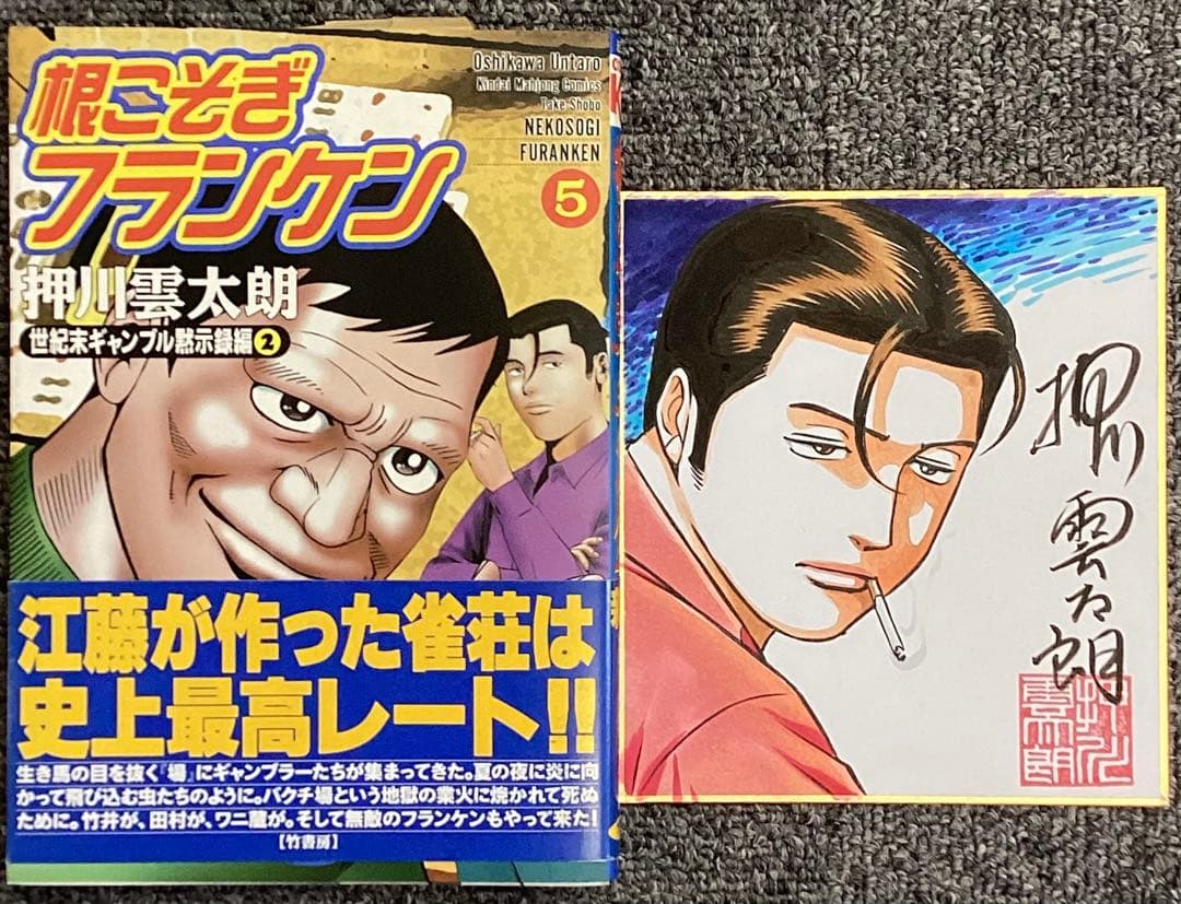 根こそぎフランケン 5 巻　押川雲太朗サイン入り　色紙付き Amazon.co.jp: 根こそぎフランケン 5 (近代麻雀コミックス) : 押川 雲