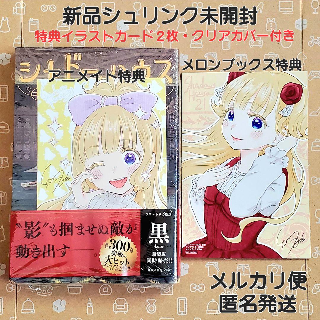 シャドーハウス 21巻 初版 特典2枚付き【新品未開封・クリアカバー