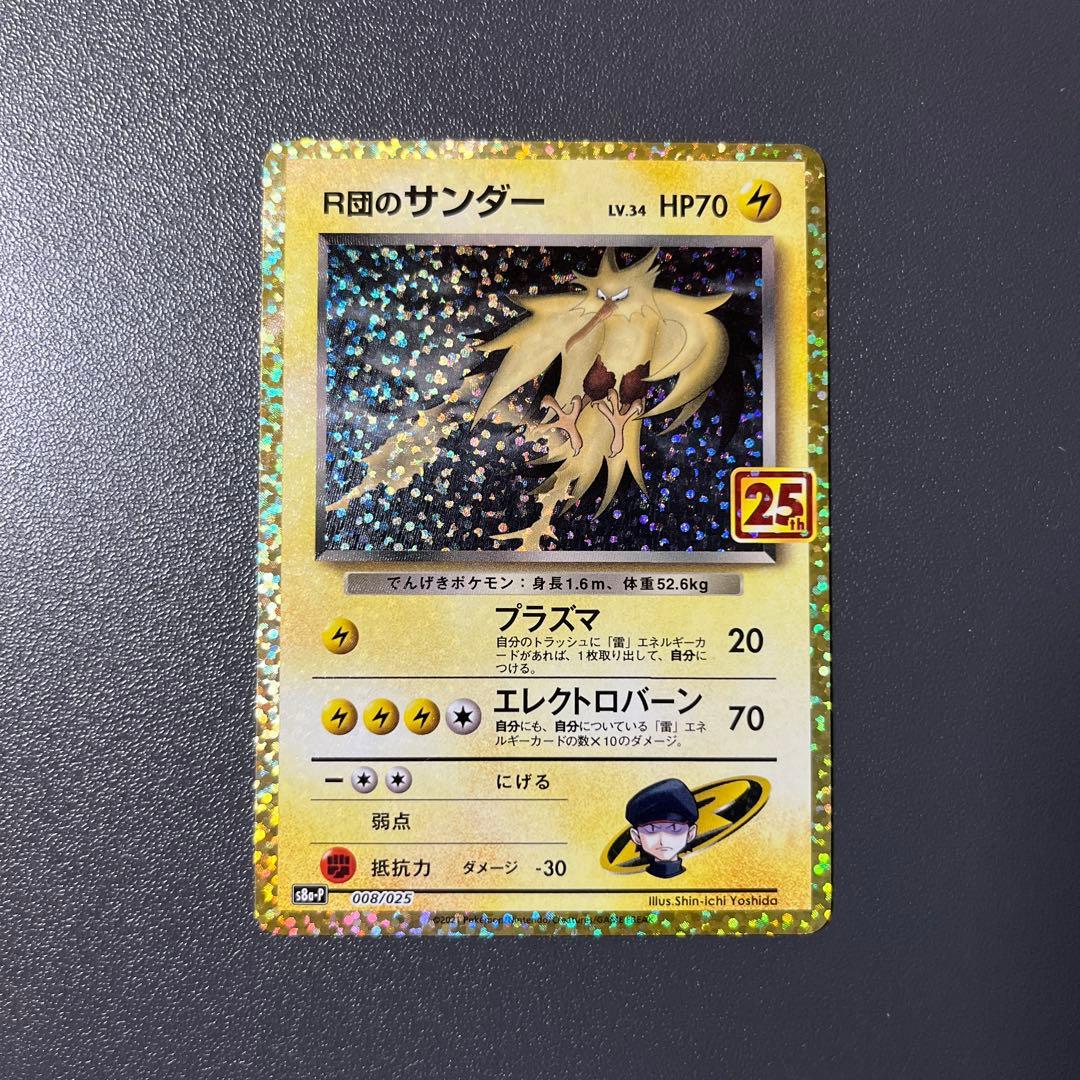 R団のサンダー プロモカードパック 25th ANNIVERSARY edit… - メルカリ