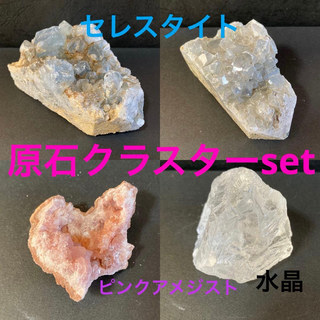 ピンクアメジスト　水晶　セレスタイト　原石クラスターset 天然石 秘蔵コレクション】ピンクアメジスト原石（台座付き）-142水晶
