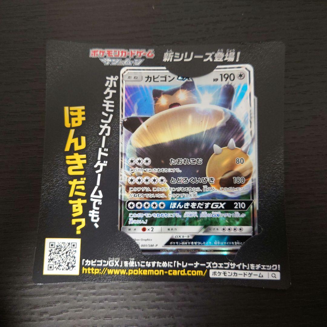 カビゴンGX PROMO SM-Pプロモカード 001/SM-P - メルカリ