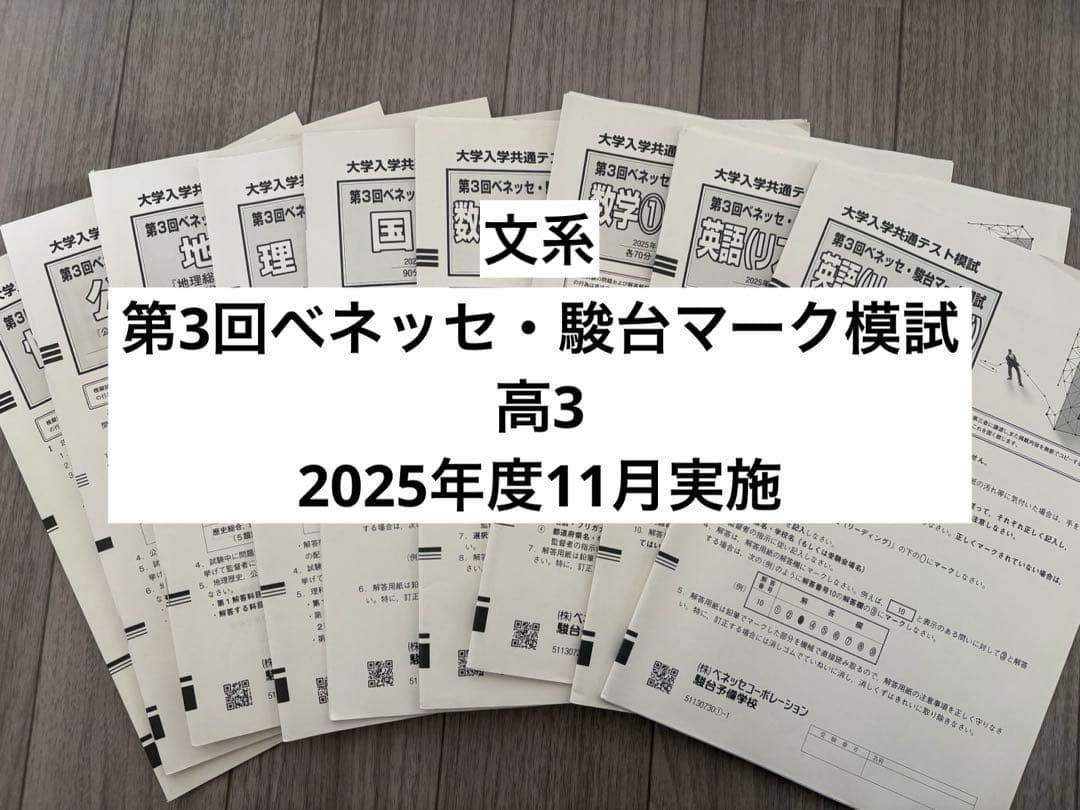 第3回ベネッセ・駿台マーク模試 2025年度11月実施 - メルカリ