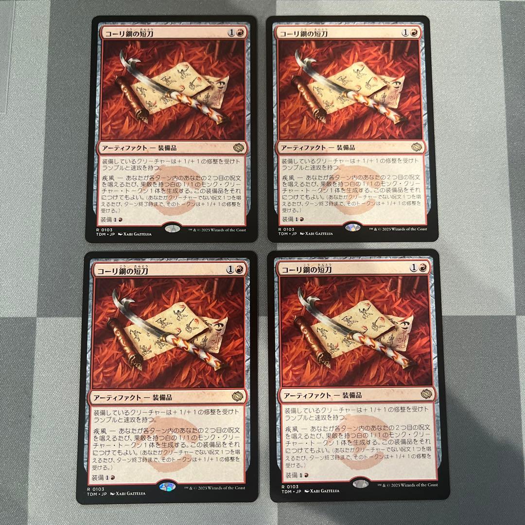 MTG コーリ鋼の短刀　4枚セット　日本語 買取相場】-MtG-(日)コーリ鋼の短刀 / Cori-Steel Cutter ☆ボーダー