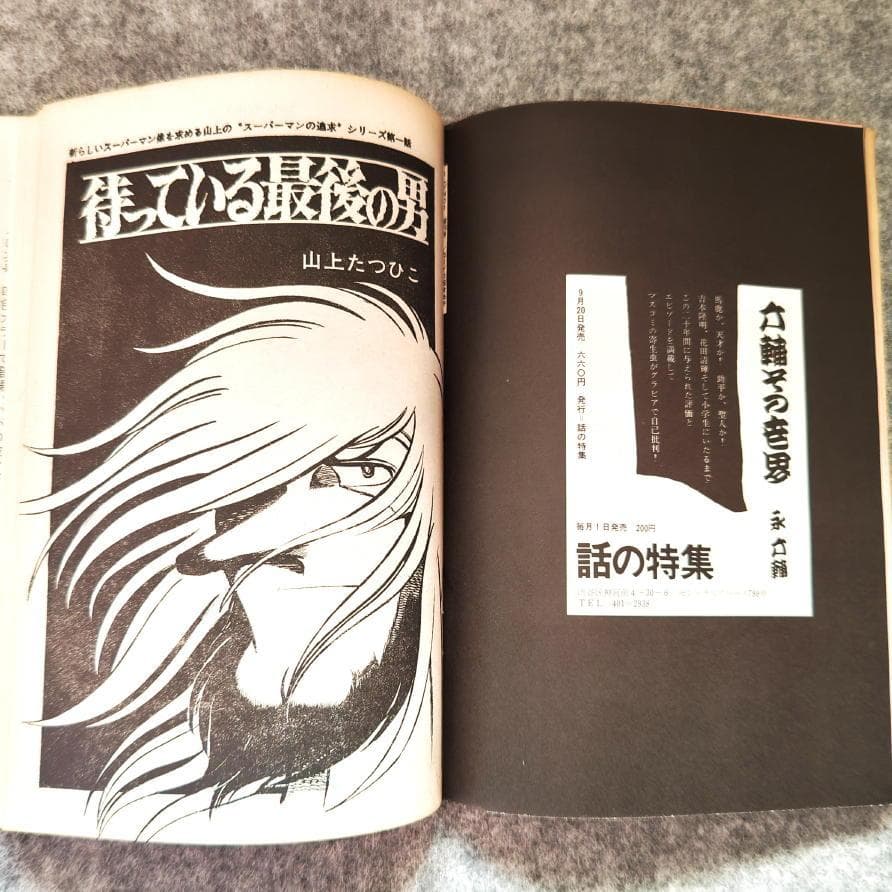 ◆古本◆まんがNo.1・創刊号◆横尾忠則◆赤塚不二夫 永井豪 松本零士楳図かずお