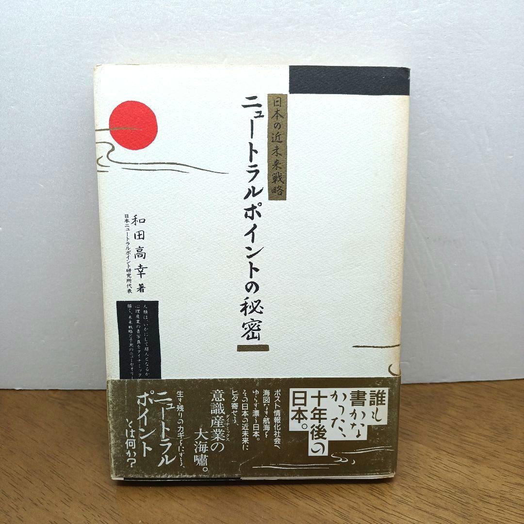 【1986年初版・ソフトカバー】 ニュートラルポイントの秘密　和田高幸