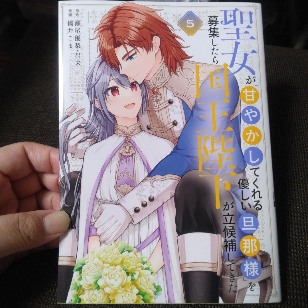 聖女が「甘やかしてくれる優しい旦那様」を募集したら国王陛下が立候補