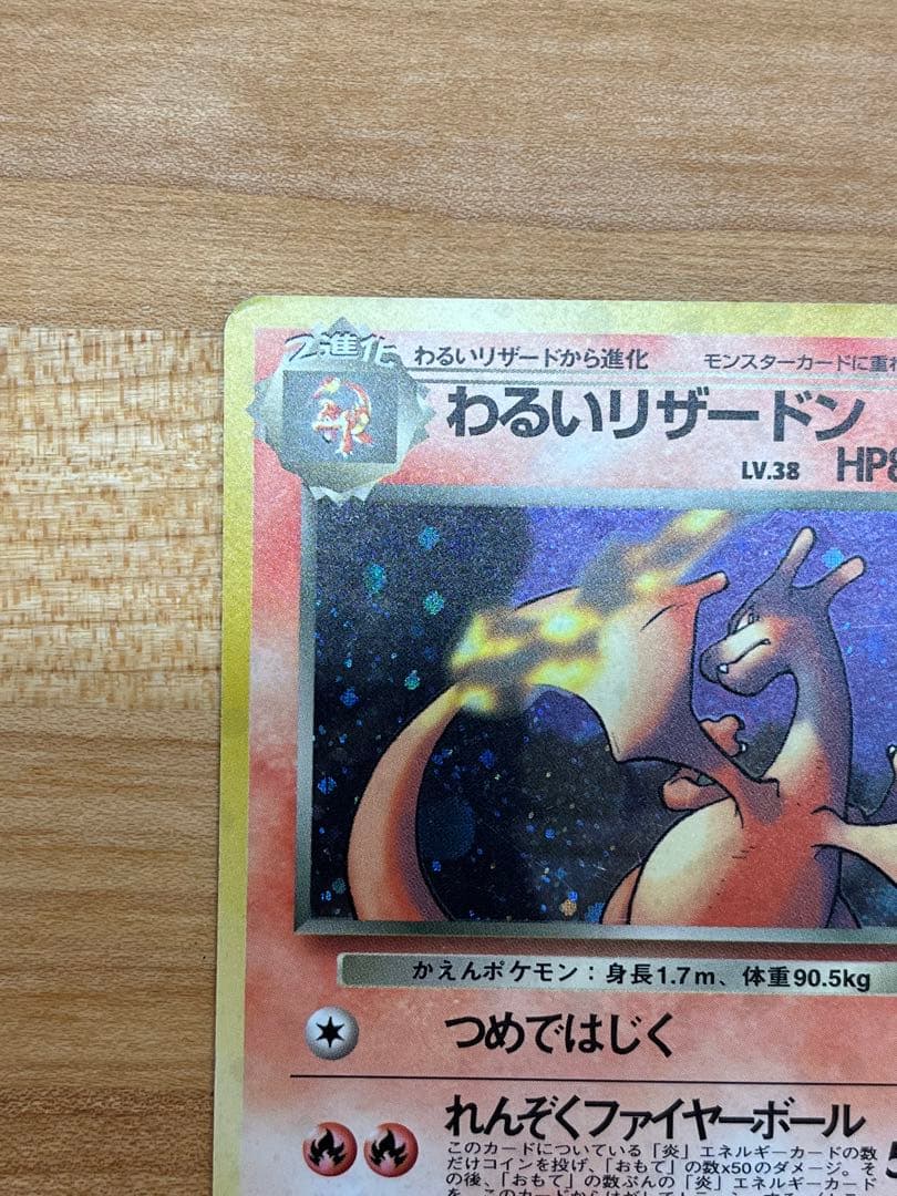 美品】わるいリザードン 旧裏(星あり/マークあり) 第四弾ポケモン