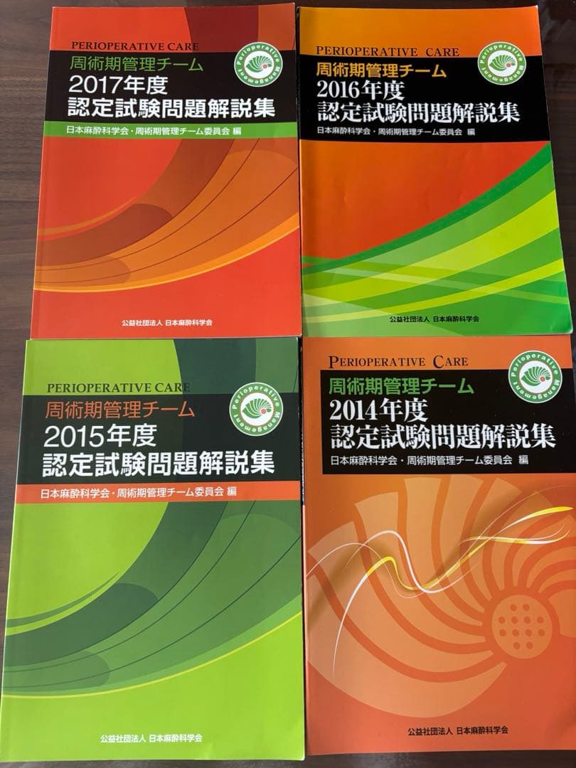 値下げ！周術期管理チームテキスト＆認定問題解説集 - メルカリ