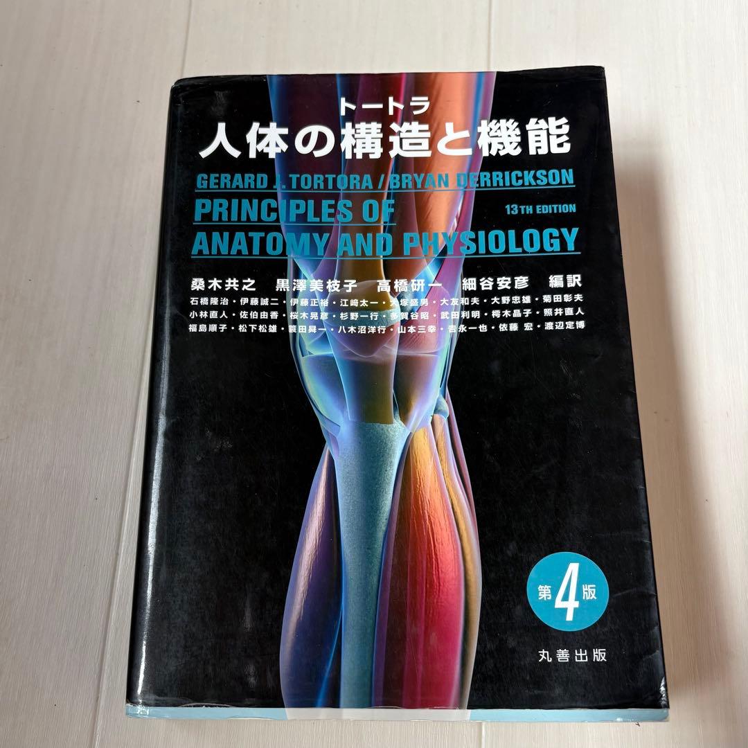 トートラ 人体の構造と機能 - メルカリ