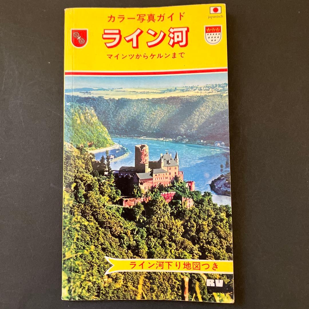 本 ドイツ 旅行ガイド ライン河 ボン ケルン ラインシュタイン城