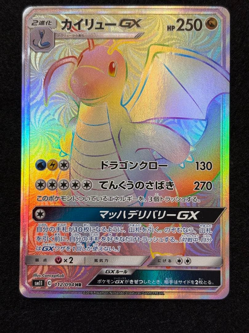 カイリューGX HR SM11 ミラクルツイン 112/094