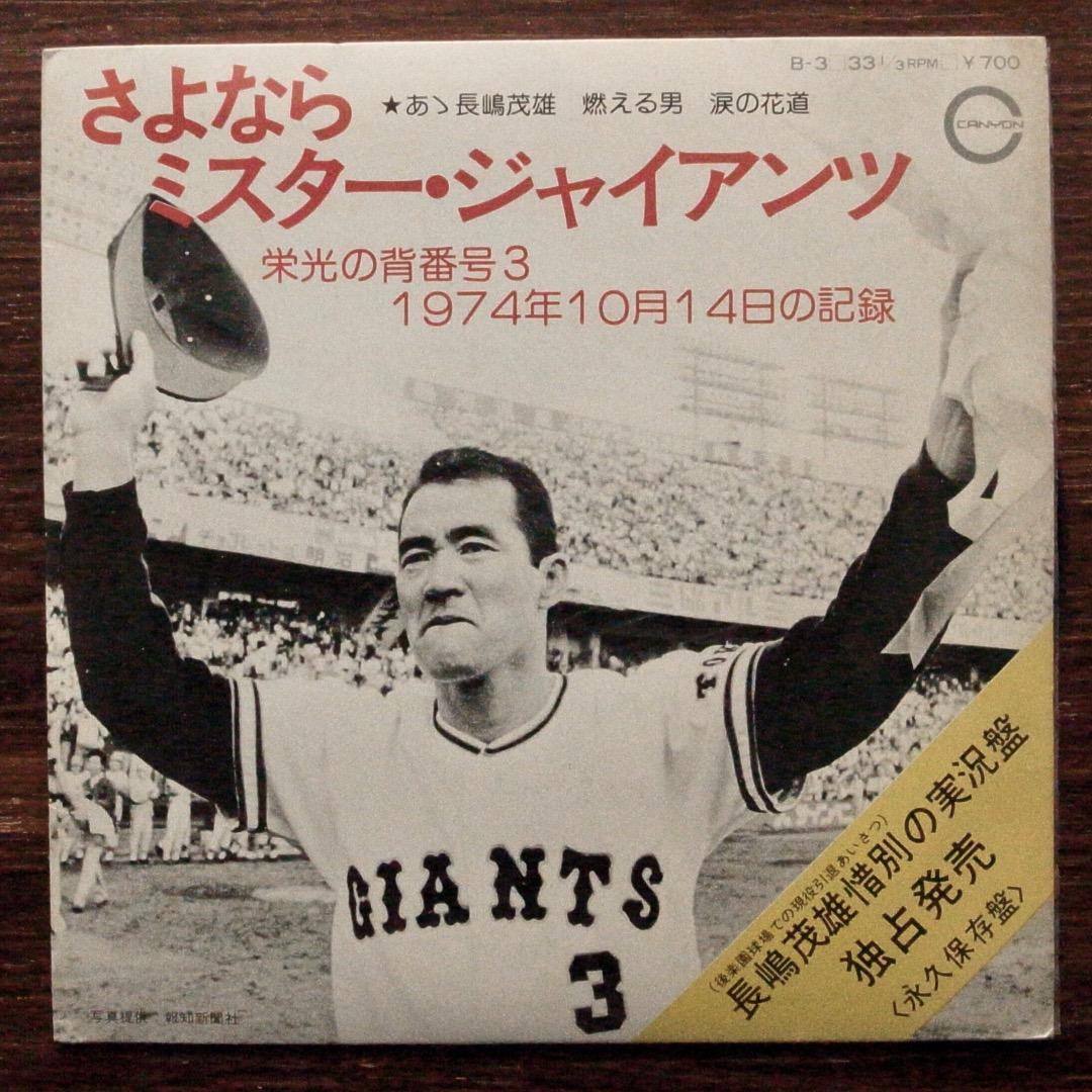 和モノDJ 長嶋茂雄 /さよならミスター・ジャイアンツ EPレコード