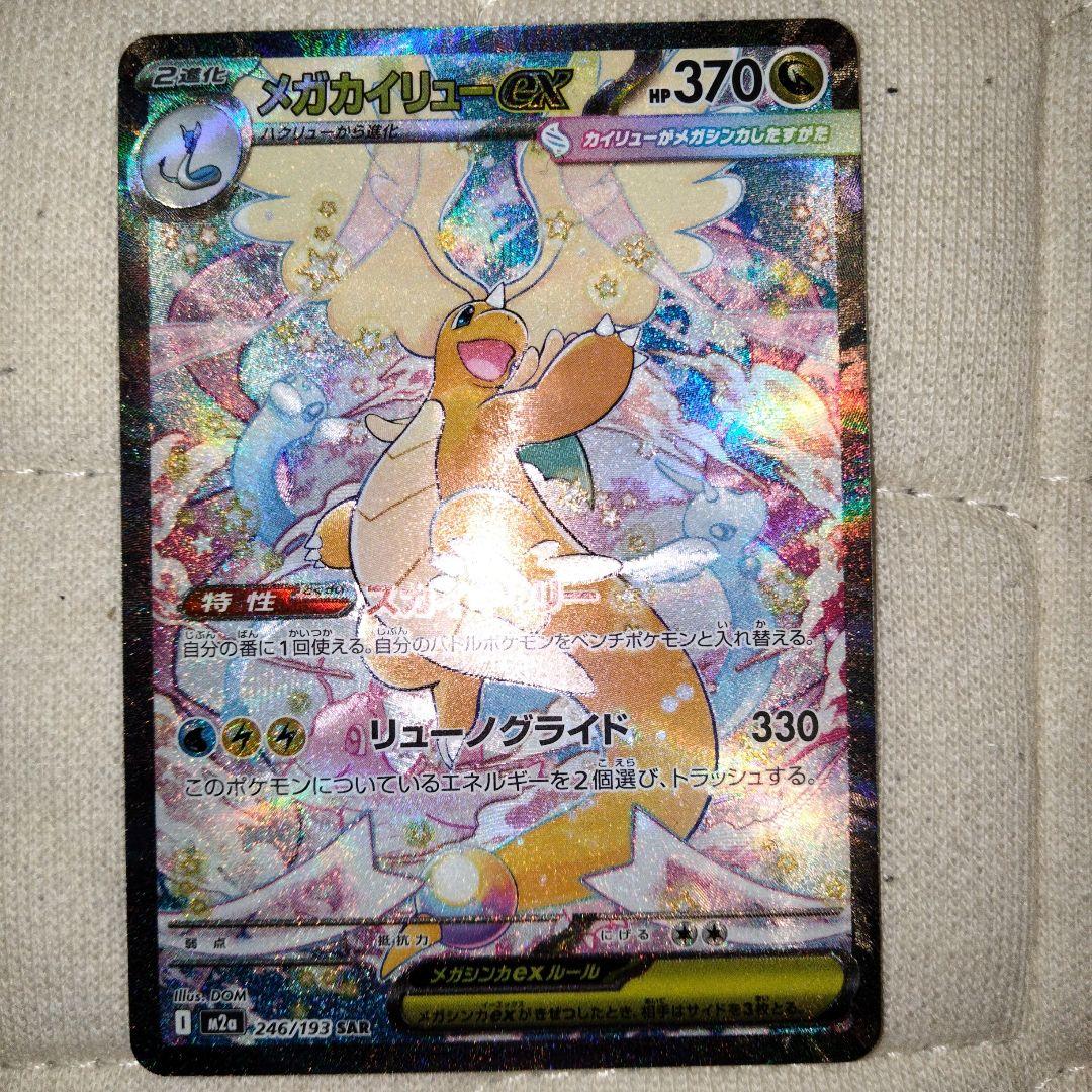 メガカイリューEX SAR HP370 メガカイリューex (SAR) {246/193} [M2a/MEGAドリームex] [MEGA