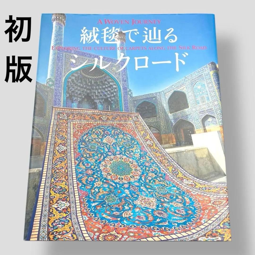 初版　A Woven Journey 絨毯で辿るシルクロード justina-blakeney-josephine-